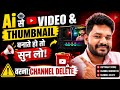 क्या आप भी Ai से Thumbnail or Video बानाते हैं तो सुन लो | वर्ना Channel Delete