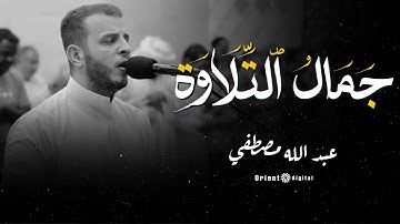 الشيخ عبدالله مصطفى في تلاوة أسطورية تبكي العيون وتريح القلوب 💔