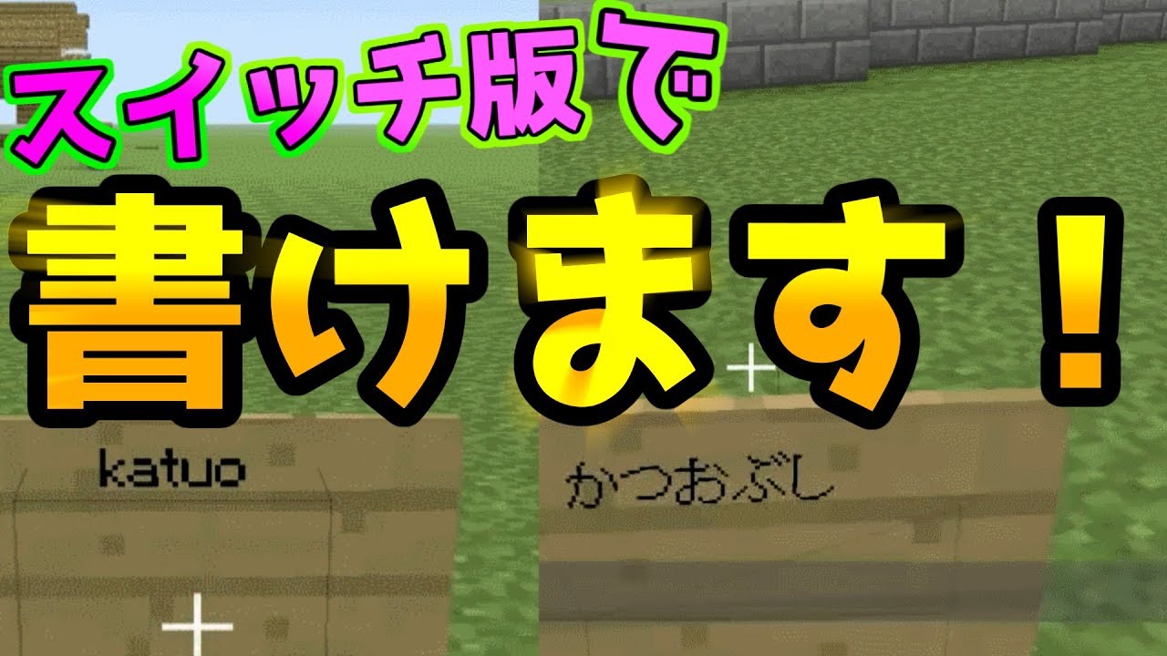 スイッチ版マイクラ 日本語を看板に書けるようにする方法 Youtube