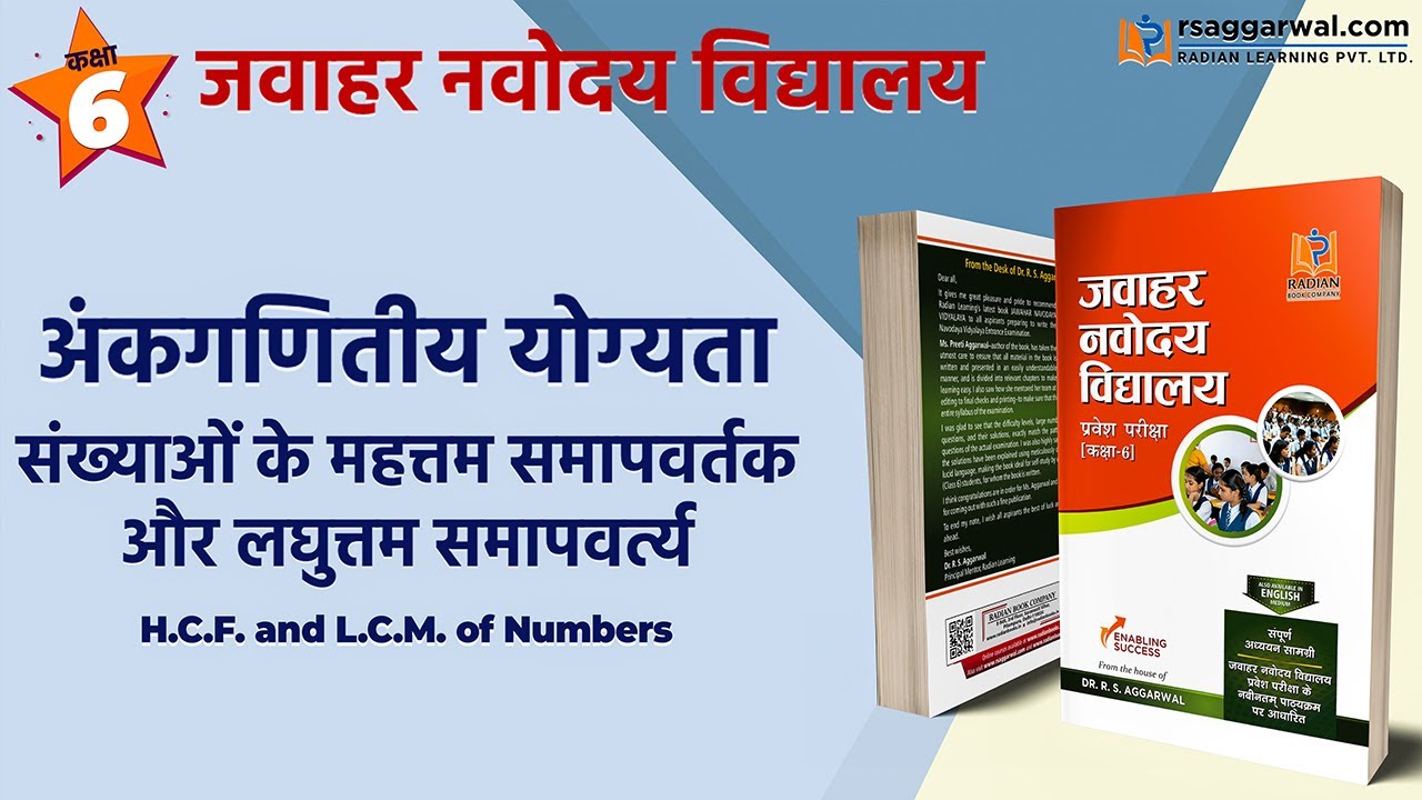 H.C.F. and L.C.M. of Numbers (संख्याओं के महत्तम समापवर्तक और लघुत्तम समापवर्त्य) | Maths Class 6