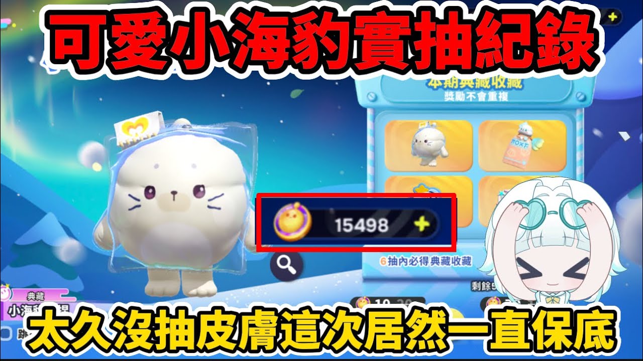 可愛小海豹實抽紀錄來嘍🦭我真的太喜歡這個了❤️#蛋仔派對 #蛋仔攻略 