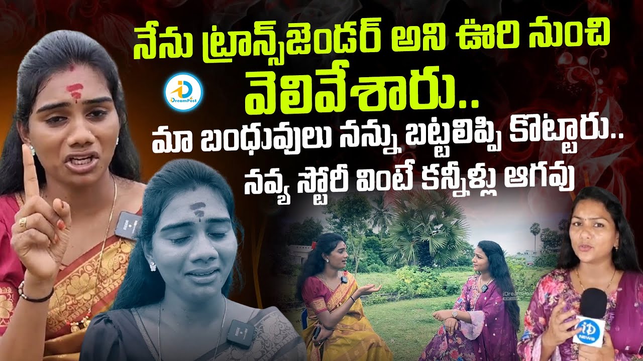 నేను ట్రాన్స్ జెండర్ అని మా ఊరు నన్ను వెలివేసింది.. | Transgender Navya Emotional Interview |