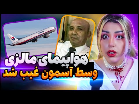 معمای مرموز هواپیمایی که وسط آسمون گم شد هواپیمای مالزی 370