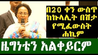 ከኩላሊት በሽታ በ20 ቀን ውስጥ የሚያድኑት - ሐኪም አበበች ሽፈራው | Ethiopia