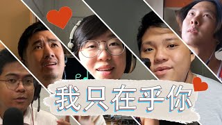 我只在乎你 Wo Zhi Zai Hu Ni - 邓丽君 Teresa Teng (A Cappella Cover by New Recording 47)