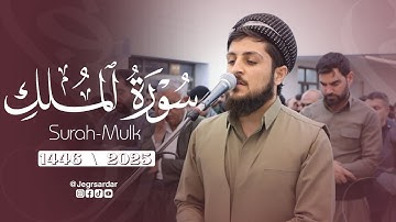 جیگر سەردار | سورة الملک کاملة | لیلة رمضان ٢٠٢٥