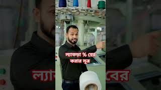 Lycra % বের করার সহজ সূত্র #TextileLearning #Lycra #Spandex #youtubeshorts #textilevideo