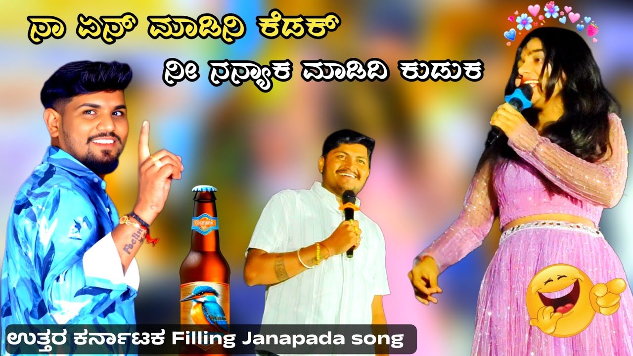 ನಾ ಏನ್ ಕೆಡಕ್ ನನ್ಯಾಕ ಮಾಡಿದಿ ಕುಡುಕ |ವೀರು ಜಮಖಂಡಿ |  ಬೆಂಕಿ ಬಸಣ್ಣ | ಲಕ್ಷ್ಮೀ #veerujamkhandi #musicmailari