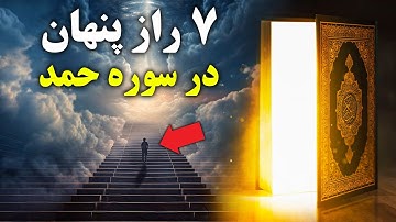 رازهای پنهان در سوره حمد