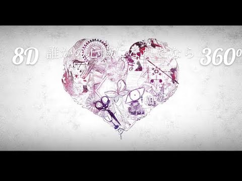 誰かの心臓になれたなら　立体音響　イヤホン推奨