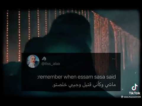 افجر حالات واتس عصام صاصا ماشي وكاني قتيل وجيبي خلصتو 