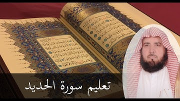 تلاوة تعليمية لسورة الحديد للشيخ خليل القارئ  ( Khalil Al Qari )