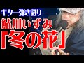 【冬の花/鮎川いずみ/必殺仕事人】ギター弾き語り★カラオケ定番曲【宮元たかし】