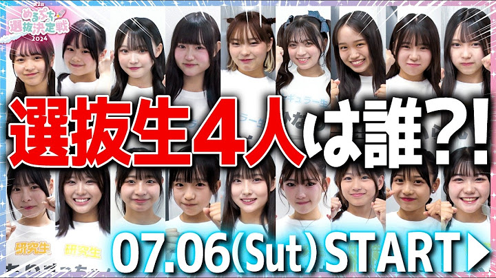 【ついに開幕】選抜生は一体誰？！少女たちの熱い戦いが、今始まる。【めるぷち選抜決定戦2024】