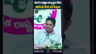 తెలుగు  విద్యార్థుల కోసం బీఆర్ఎస్ లీగల్ సెల్ | KTR On BRS Legal Cell For Telugu Students | Shorts