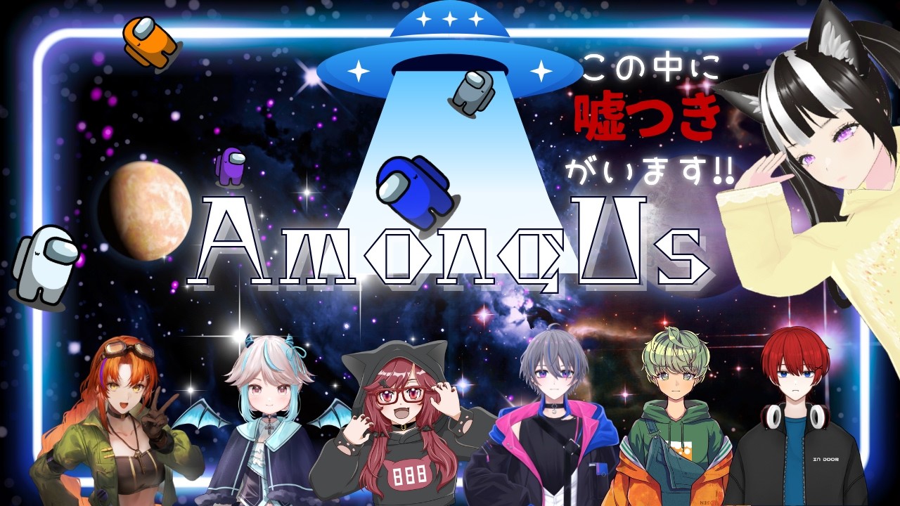 【Among Us】嘘つきは誰だ！？【しぇりーるぅ視点】