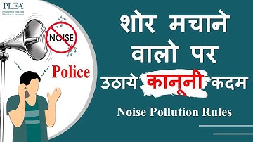 यहा करे शोर के खिलाफ शिकायत! Noise Pollution (Regulation and Control) Rules, 2000