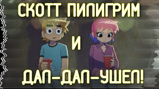 Скотт Пилигрим и дал-дал-ушел! Обзор на сериал от Netflix.