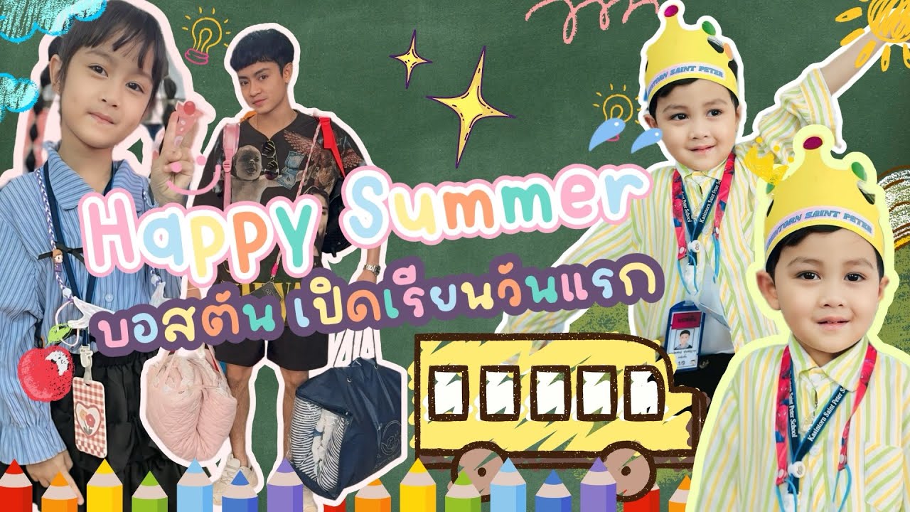 บอสตันลูกพ่อเบลล์ไปเรียนซัมเมอร์ื้วันแรก | พ่อแม่ตื่นเต้นมากจ้า | 31/3/25