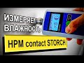 Влагомер HPM contact STORCH | РОДМОН