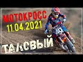 Мотокросс п.Таловый  11.04.2021