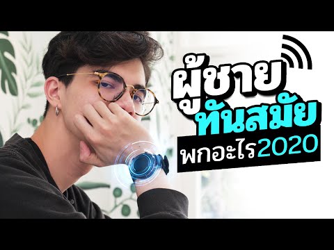 เปิดกระเป๋าหนุ่มทันสมัย 2020 ต้องพกอะไรติดตัวมั่ง