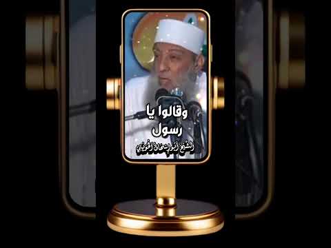 الشيخ ابو اسحاق الحويني سمعنا واطعنا الشيخ الحويني مقاطع دينية Islam Islamic Viral Fyp 