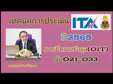 เทคนิคการประเมิน ITA ปี 2565 การเปิดเผยข้อมูล (OIT) ข้อ O21 - O33