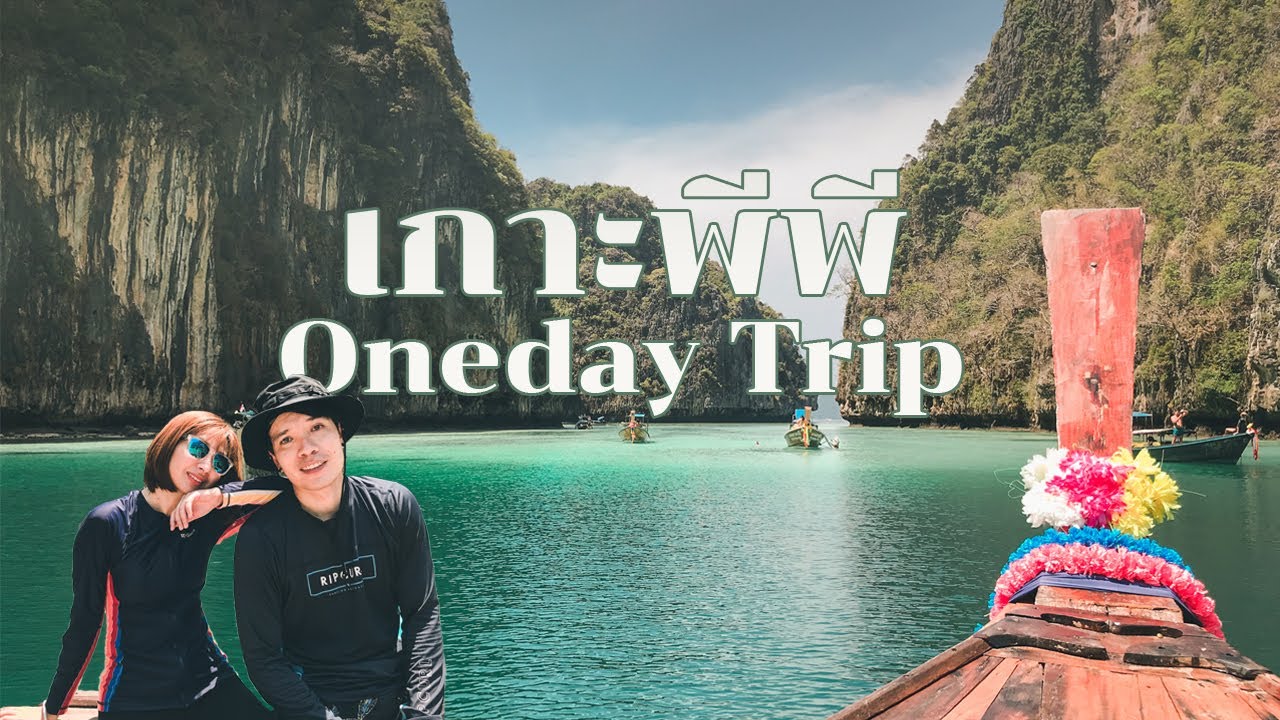 Oneday Trip เกาะพีพี