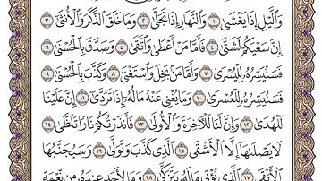 سورة الليل / محمد صديق المنشاوي