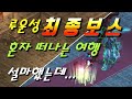 🔴 루운성 최종보스까지 혼자 떠나는 여행!! Y 기사 전투 NO.1 리니지 리마스터 클래식 Lineage [리니지 폭군]