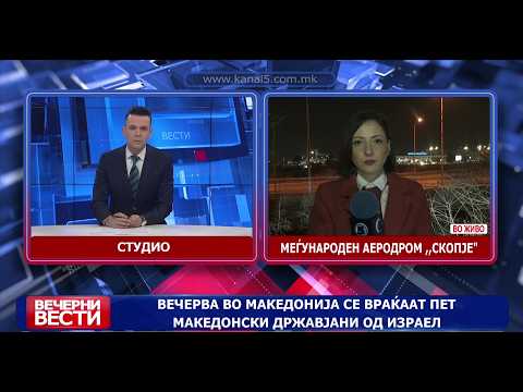 Вечерва во Македонија се враќаат пет македонски државјани од Израел