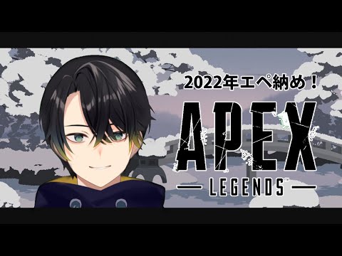 【APEX】えぺ納めする！今年もお世話になりました【Vtuber/伯楽ガル】