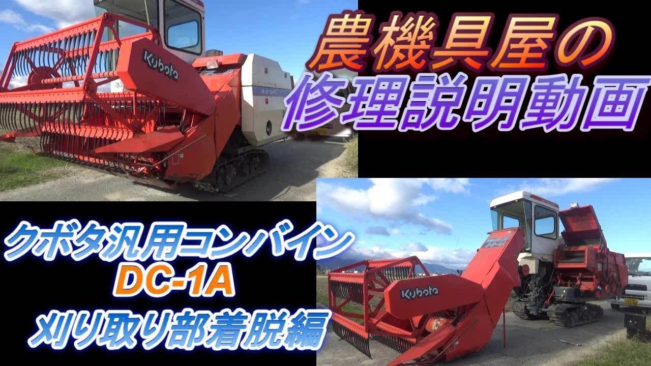 Kubota General-Purpose Combine Harvester DC-1A Detachable Harvest