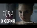 Топи 3 серия веб-сериал от Кинопоиск #обзор