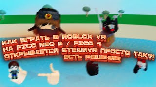 Roblox VR на Pico Neo 3 + Фикс постоянного открытия SteamVR.