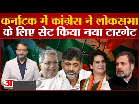 Lok Sabha Election 2024: Karnataka में Siddaramaiah ने लोकसभा के लिए सेट किया नया टारगेट | Congress
