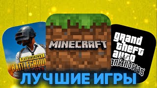 видео: ЛУЧШИЕ ИГРЫ / НА ТЕЛЕФОН картинка: ЛУЧШИЕ ИГРЫ / НА ТЕЛЕФОН