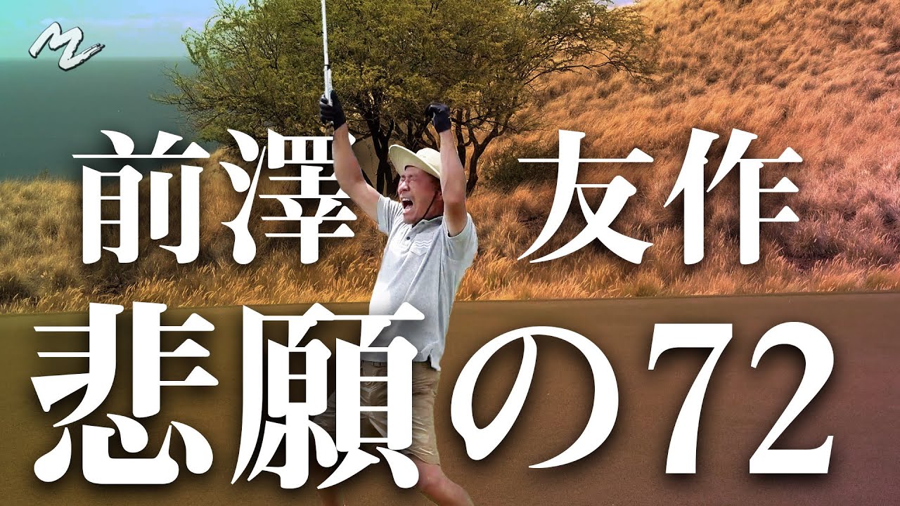 [Юсаку Маэдзава Серьёзный Гольф] Мечта о пар-плее достигнута на Гавайях