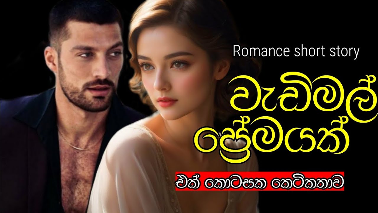 වැඩිමල් ප්‍රේමයක් එක් කොටසක කෙටිකතාව_Vedimal premayak Romance short story