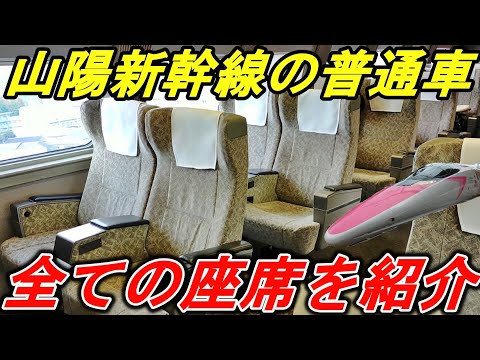 【豪華車両続々】山陽新幹線の普通車座席に全て座ろうとするとこうなります