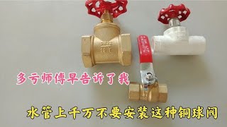 水管上千万不要安装铜球阀，不然紧急时候会失灵，早知道有好处！