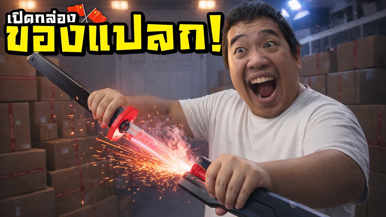 เจอดาบ RGB พ่นควันได้จากในเน็ต ผมก็เลยลองซื้อมาเล่นดู !?