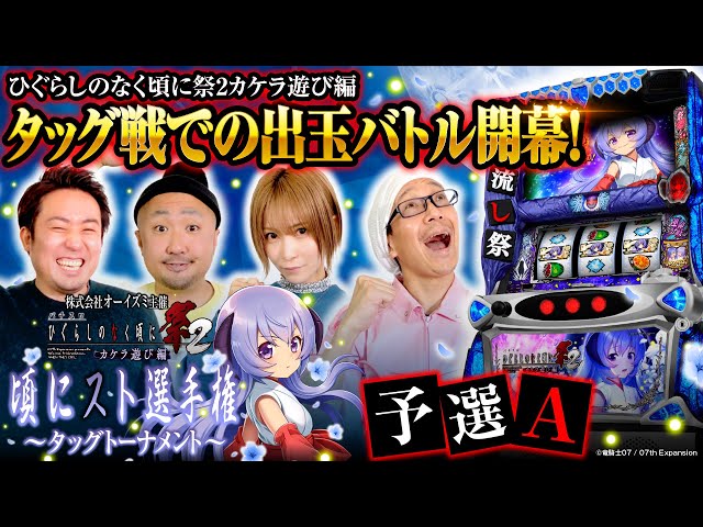 パチスロひぐらしのなく頃に祭2カケラ遊び編】頃にスト選手権～タッグ