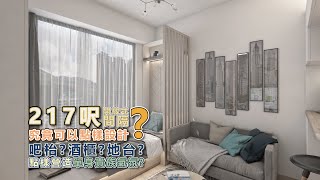 【新樓盤介紹・映日灣】上車單位精選設計：217呎開放式間隔都可以有Bar枱設計？又點提高私隱度？｜室內設計｜裝修工程｜訂造傢俬