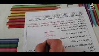 اختبار الفصل الأول في مادة التربية العلمية للسنة الثالثة ابتدائي