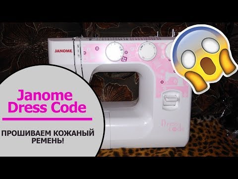 Обзор Janome Dress Code. Экстремальный тест!