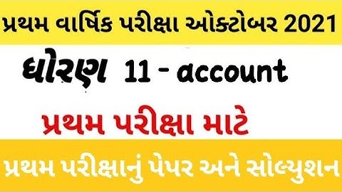 dhoran 11 account pratham pariksha paper solution| std 11 account frist exam 2021 paper solution |11