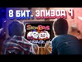 ЭПОХА 8 БИТ. СУРОВЫЙ МУЛЬТИПЛЕЕР 90-х