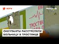 Оккупанты, когда им мерещились партизаны - открывали огонь по больнице в Тростянце